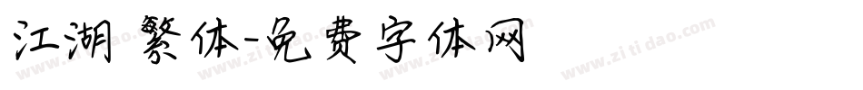 江湖 繁体字体转换